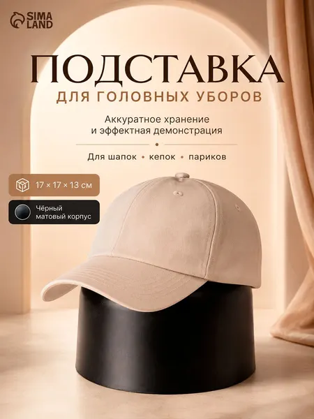 Подставка для шапок и кепок пластиковая, черная / манекен голова витрина дисплей органайзер