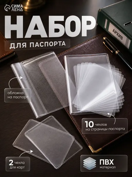 Обложка на паспорт, прозрачные файлы на страницы паспорта, защитный набор вкладышей для документов