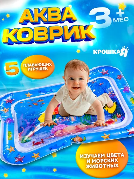 Детский развивающий водный коврик Крошка Я / "Морской мир" / надувной
