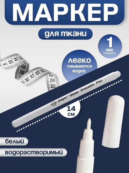 Маркер для ткани исчезающий, водорастворимый, белый