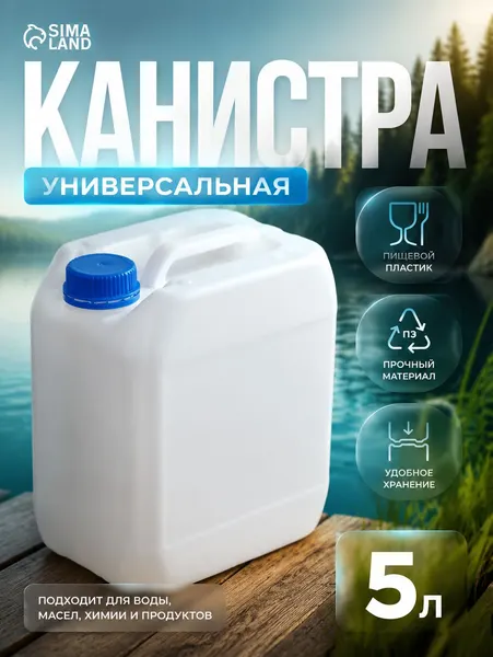 Канистра пластиковая 5 л, универсальная емкость для воды, хранение тех жидкостей и ГСМ