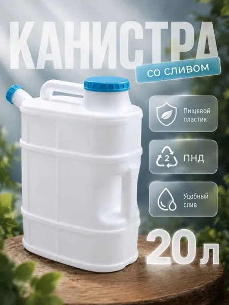 Канистра пластиковая 20 л со сливом, белая, универсальная емкость для воды и хранения ГСМ