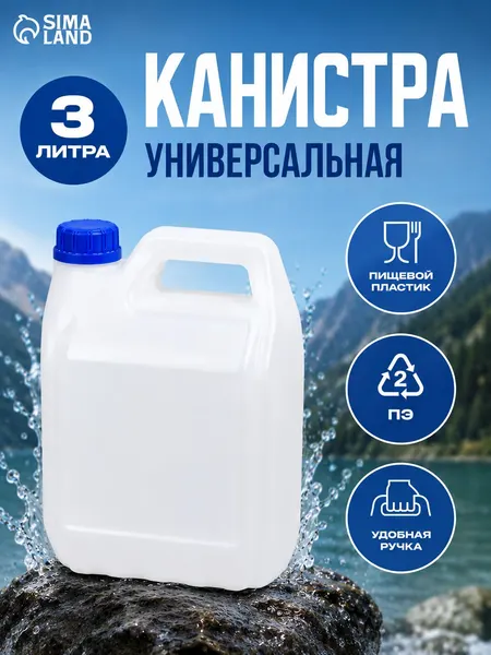 Канистра для воды 3 л пластиковая, хранение тех жидкостей и ГСМ