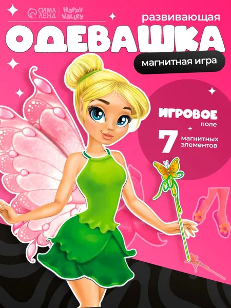 Магнитная кукла с одеждой "Волшебная фея" / Магнитная одевашка для девочек