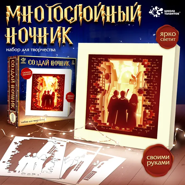 Подарочный набор для творчества, "Создай ночник, Волшебники", с рамкой, Школа талантов, подарок на новый год