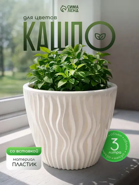 Кашпо для цветов со вставкой, 3 л, декоративный цветочный горшок, пластиковое