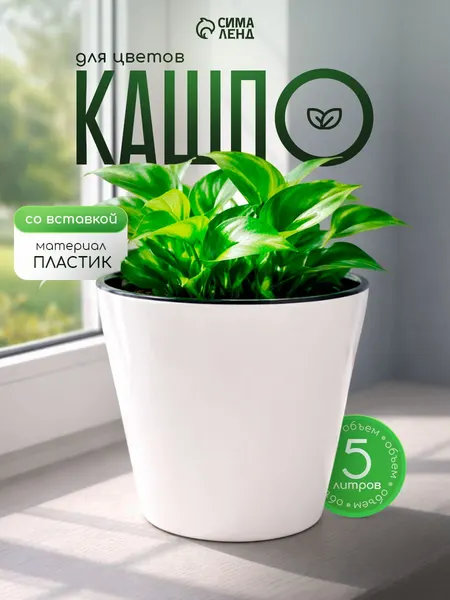 Горшок для цветов, 5л, кашпо, пластиковое со вставкой