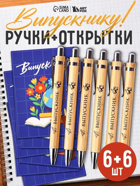 Ручки подарочные "Выпускнику" Открытки в подарок