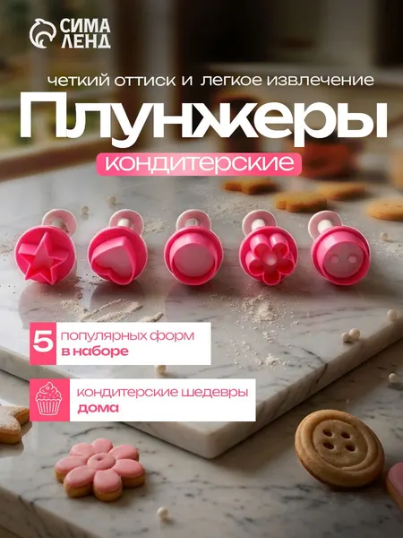 Форма для вырубки теста, набор плунжеров кондитерских, Доляна, набор 5 шт, пластик