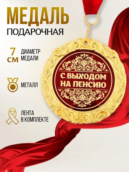 Медаль подарочная сувенирная "С выходом на пенсию"