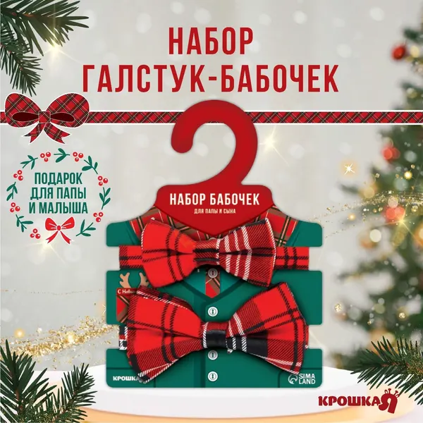 Набор галстук-бабочек Красная клеточка для мальчиков, новогодняя подарочная упаковка, Крошка Я