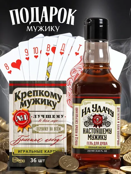 Подарочный набор мужчине: гель для душа 250 мл., игральные карты