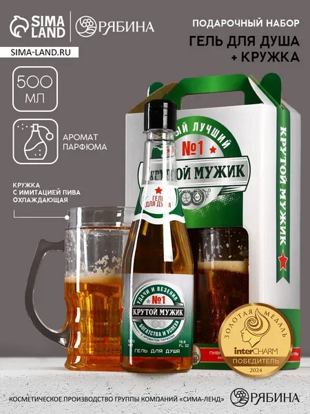 Подарочный набор "Крутой мужик" : гель для душа пиво и кружка с имитацией, 500 мл, Чистое счастье