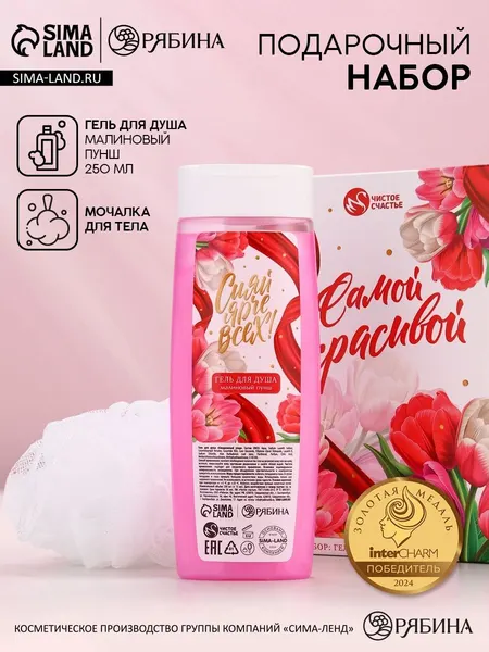 Подарочный набор, "Самой красивой", Чистое счастье, гель для душа, малиновый пунш, мочалка для тела