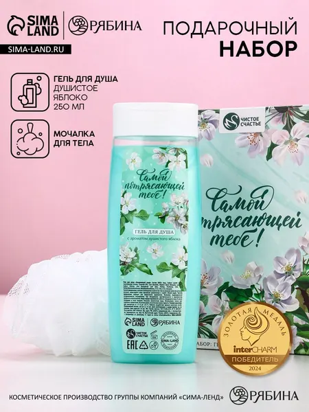 Подарочный набор, "Самой потрясающей!", Чистое счастье, гель для душа, мочалка для тела