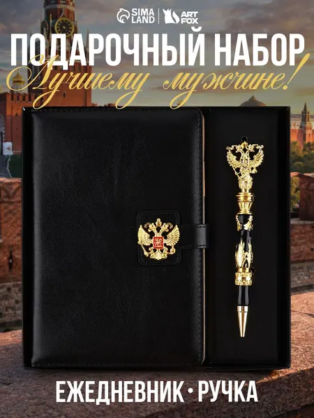 Подарочный набор: Ежедневник кожзам и ручка герб "Россия", подарок
