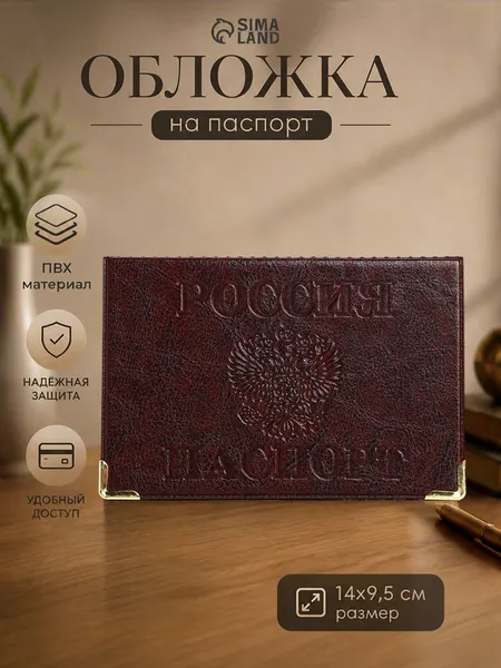 Обложка на паспорт с гербом темно-бордовая, классический чехол для документов РФ и загранпаспорта