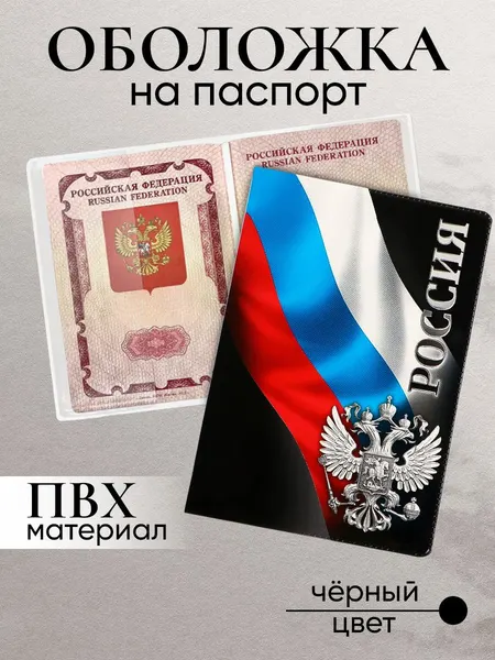 Обложка на паспорт женская мужская "Россия" с гербом РФ