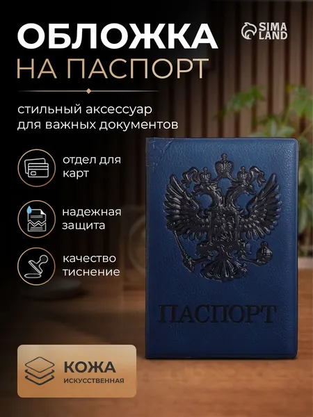 Обложка для паспорта с гербом, синяя, экокожа
