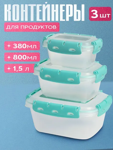 Набор пищевых герметичных контейнеров, 3 шт, объем 380 мл, 800 мл, 1500 мл, крышка с защелками, пластик