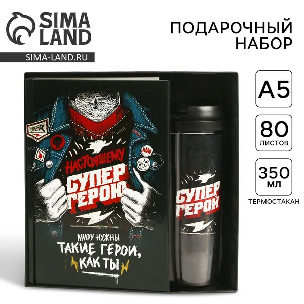 Подарочный набор ежеднкевник+термостакан "Супер герою"