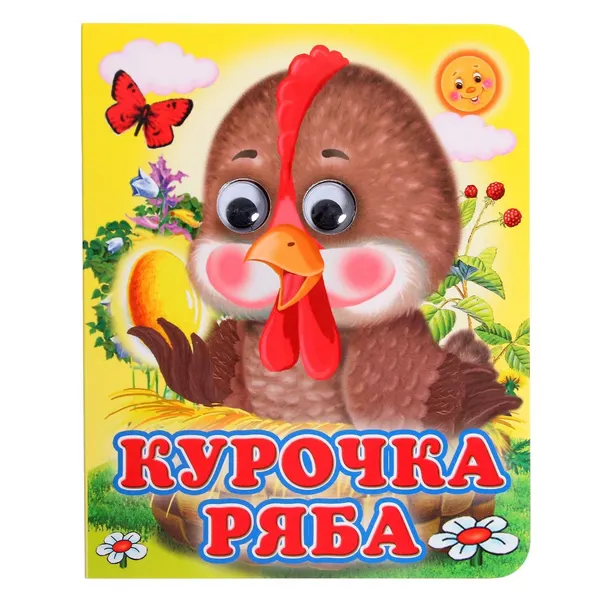 Картонная книга для малышей, "Курочка Ряба", детские книги, книжка с глазками для малышей