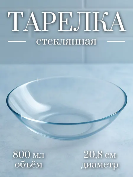 Тарелка глубокая суповая "Симпатия", объем 800 мл, стекло