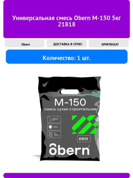 Obern Универсальная смесь М-150 5кг 21818