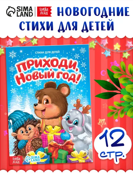 Стихи для малышей, "Приходи, Новый год!", книжки для малышей, новогодние