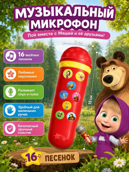 Микрофон детский с песнями "Маша и Медведь", музыкальная игрушка для малышей до года
