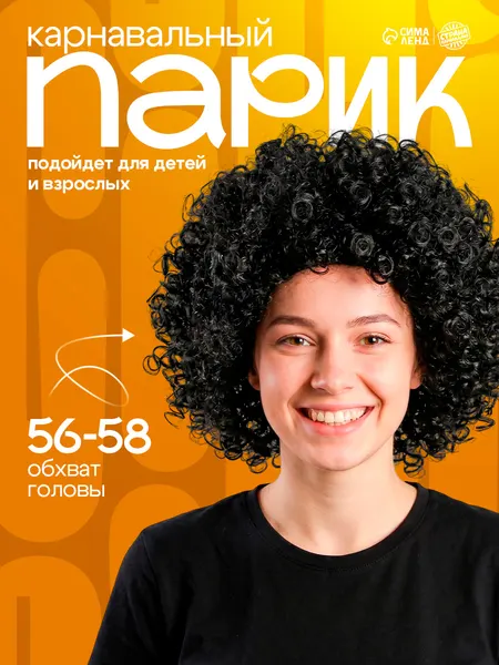 Карнавальный парик / Парик кудрявый , обхват головы 56-58