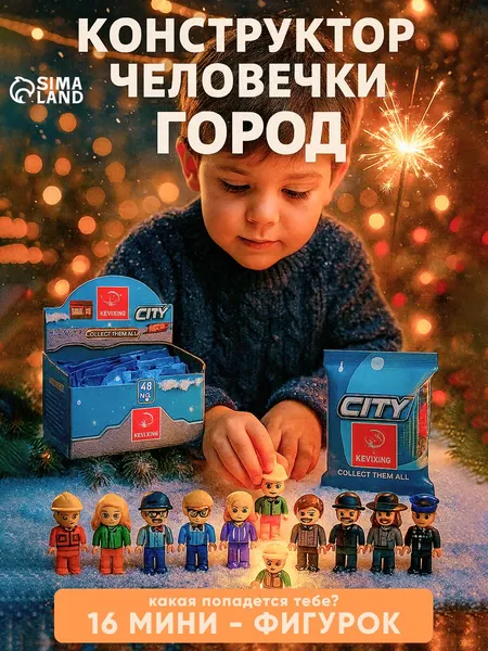 Конструктор человечки "Город", конструктор пластиковый фигурки, подарок для детей, минифигурки