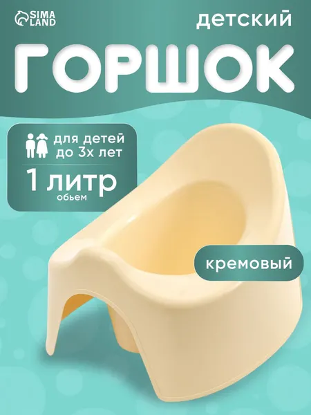 Горшок детский / Горшок детский для мальчика, для девочки, кремовый / Для детей