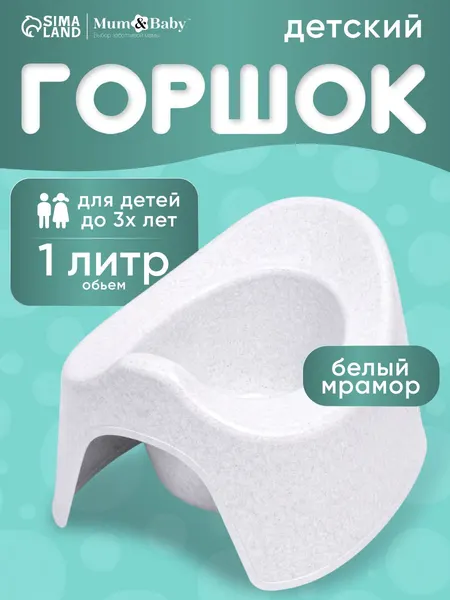 Горшок детский / Горшок детский для мальчика, для девочки, белый мрамор / Для детей