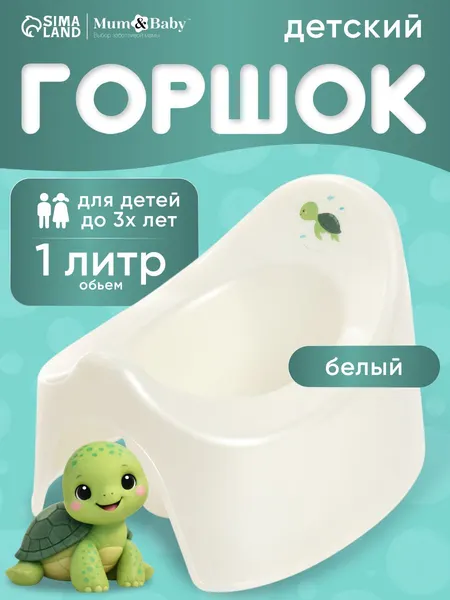Детский горшок / Горшок детский для мальчика, для девочки "Черепашка" / Для детей