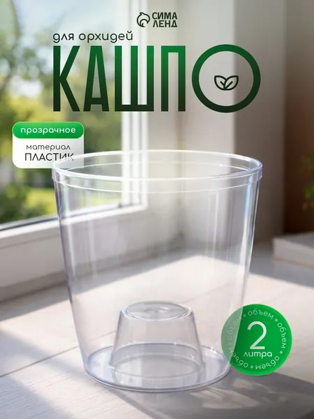 Горшок для цветов, 2 л, кашпо для орхидей, пластиковый, прозрачный