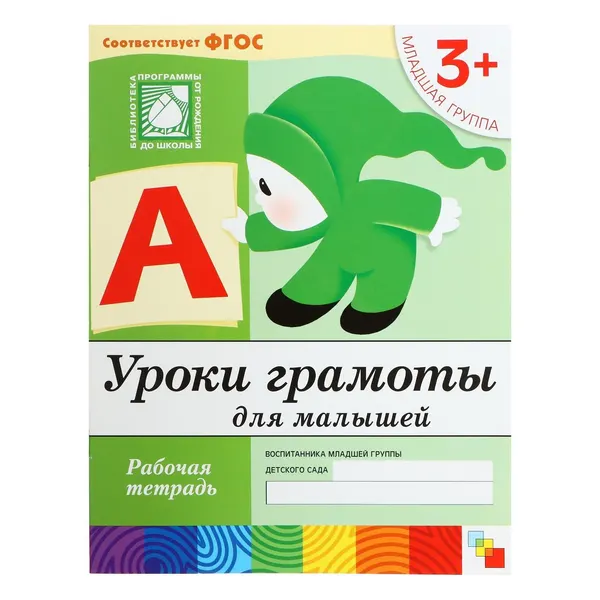 Рабочая тетрадь Уроки грамоты для малышей (младшая группа), Денисова Д., Дорожин Ю.