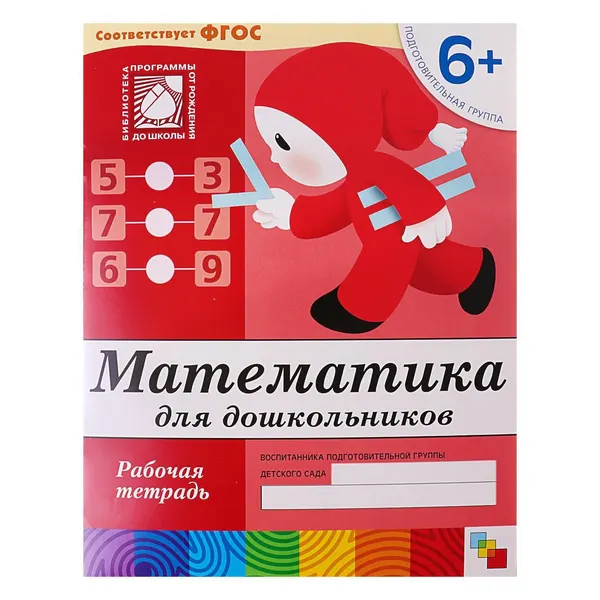 Рабочая тетрадь Математика для дошкольников (подготовительная группа), Денисова Д., Дорожин Ю.