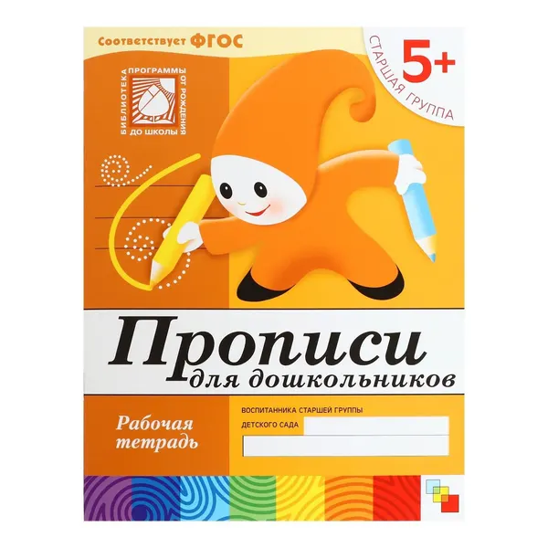 Рабочая тетрадь Прописи для дошкольников (старшая группа), Денисова Д., Дорожин Ю.