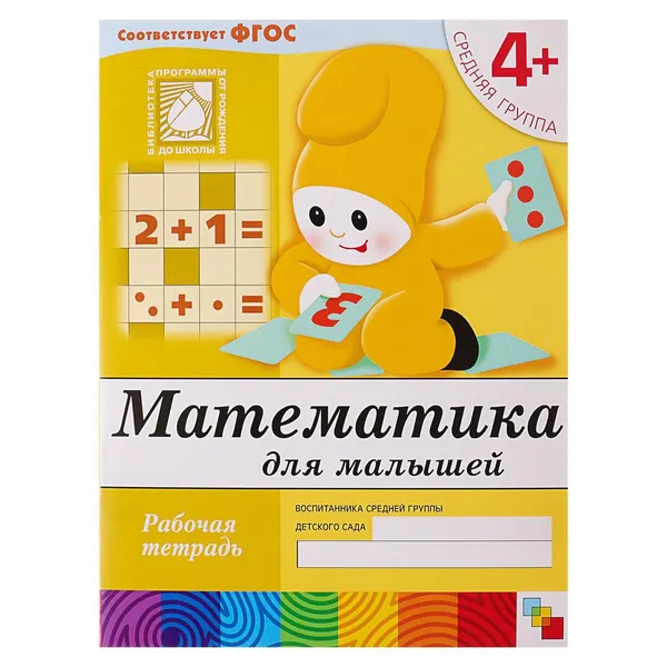 Рабочая тетрадь Математика для малышей (средняя группа), Денисова Д., Дорожин Ю.