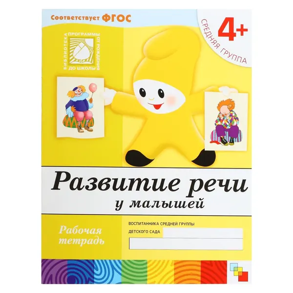 Рабочая тетрадь Развитие речи у малышей (средняя группа), Денисова Д.