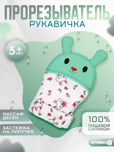 Прорезыватель рукавичка для новорожденных "Зайка" Крошка Я / Грызунок прорезыватель для зубов детский