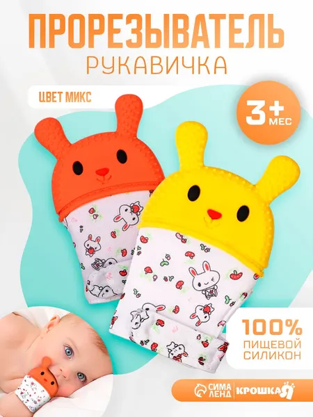 Грызунок прорезыватель рукавичка для зубов детский для новорожденных