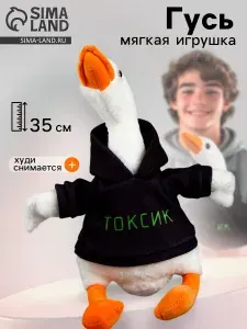 Мягкая игрушка Гусь обнимусь "Токсик" / Гусь в худи мягкая игрушка