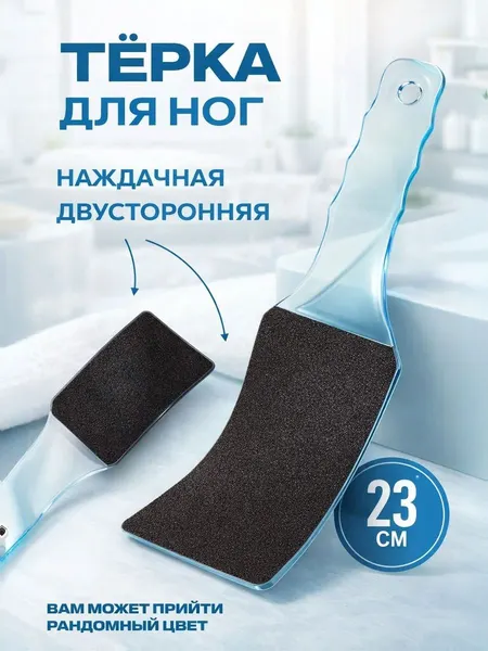 Терка для ног двухсторонняя наждачная для пяток, пемзапилка