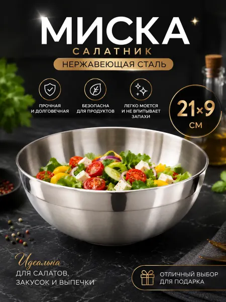 Миска салатник нержавеющая сталь 21х9см