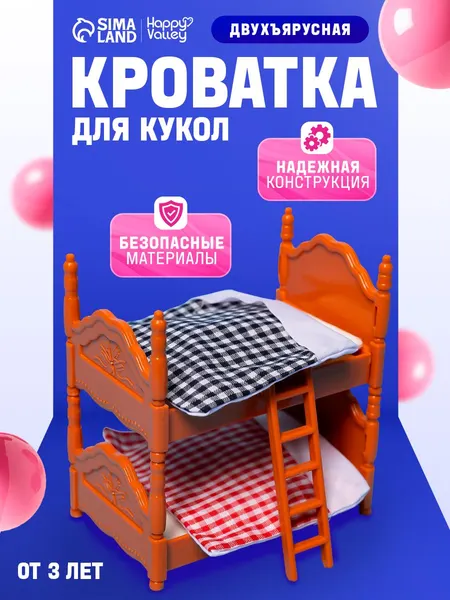 Детская кроватка для кукол, двухъярусная / Игрушечная мебель для кукольного домика