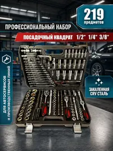 Набор инструментов 219 предметов, автомобильный, универсальный, для дома, в подарок для автомобилиста в чемодане-кейсе