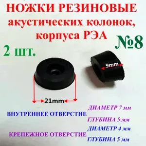 2 шт. 21х9 мм Ножки резиновые, акустических колонок, корпуса РЭА. Диаметр-21мм, высота-9мм, №8
