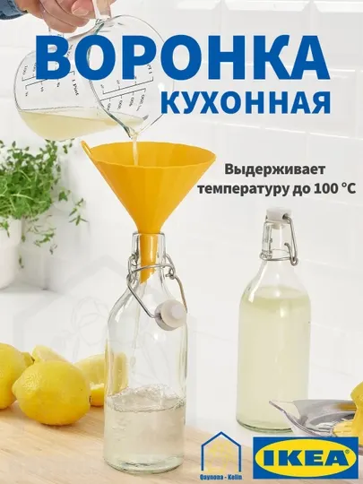 Воронка кухонная, воронка для бутылки и баклажки IKEA 805.219.30
